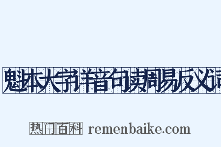 魁本大字详音句读周易反义词是什么意思的图片